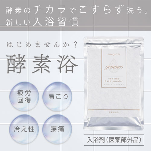 楽天市場】中山式 magico エンザイムバスパウダー 約15回分 酵素入浴剤