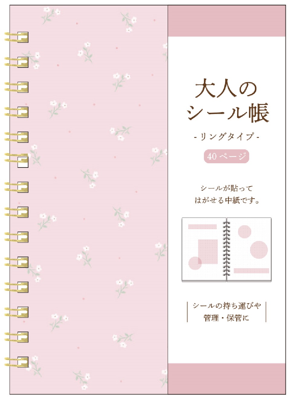 楽天市場】大人のシール帳 リングタイプ 213176_ピンク A6サイズ 4mm