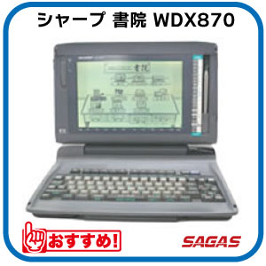 楽天市場】【中古】シャープ ワープロ 書院 WD-990EX【90日保証
