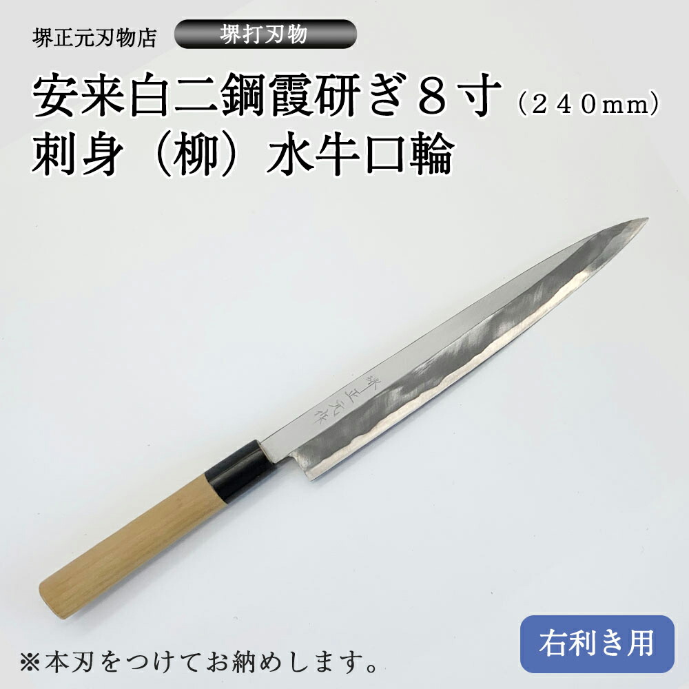 楽天市場】プロ 料理人向け包丁 右用 安来白二鋼 霞研ぎ 8寸（刃渡り