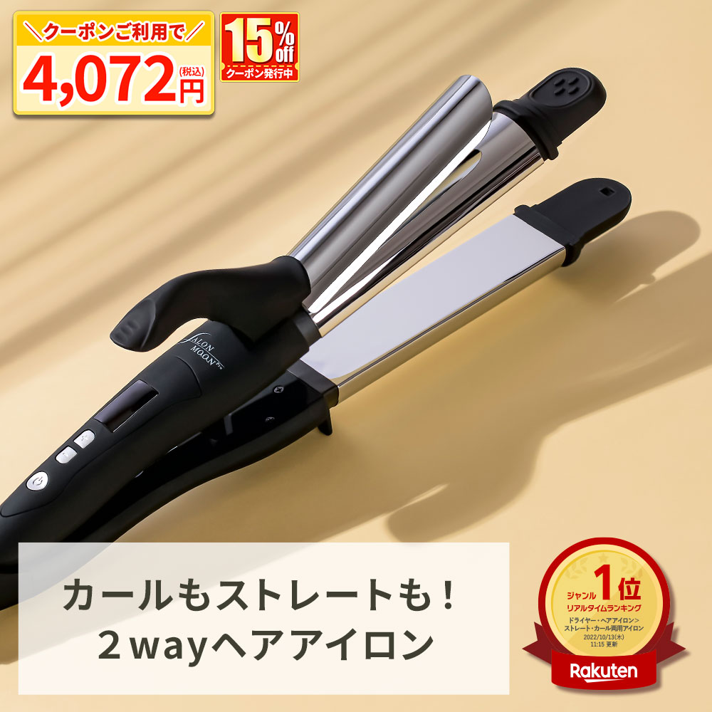 楽天市場】【15%クーポンで4072円】ヘアアイロン 2way ストレート