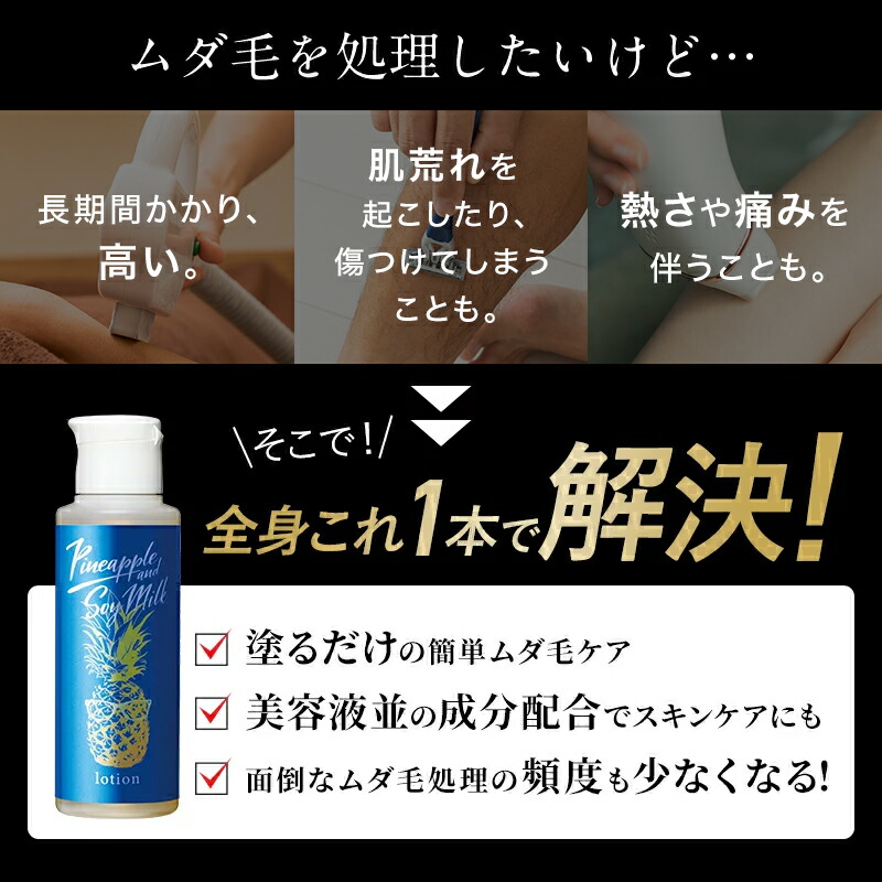 楽天市場】パイナップル 豆乳ローションメンズ用 脱毛 メンズ 男性