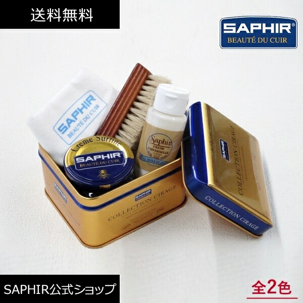 楽天市場】サフィール シューケアセット2000 靴磨きセット SAPHIR 靴