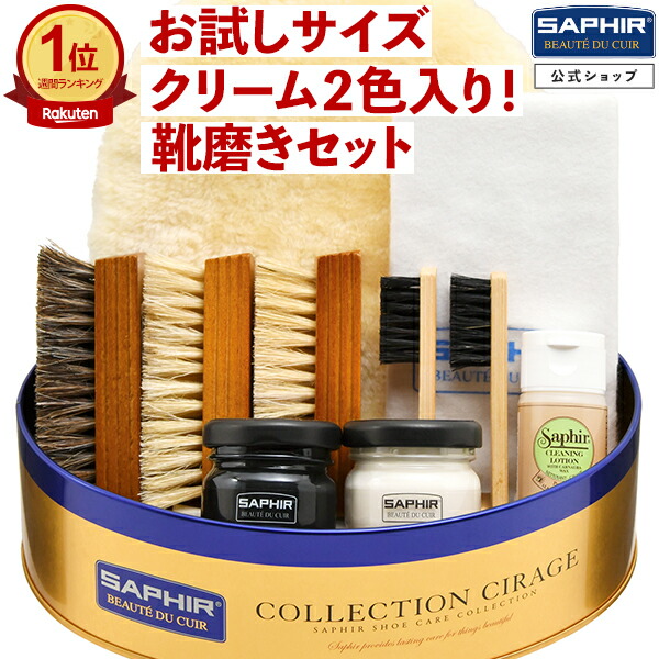 楽天市場】究極コスパ サフィール シューケア スターターセット