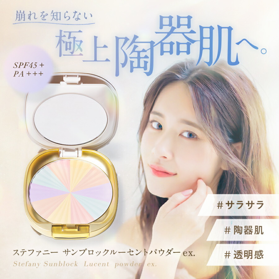 楽天市場】ステファニー サンブロックルーセントパウダーex. フェイス