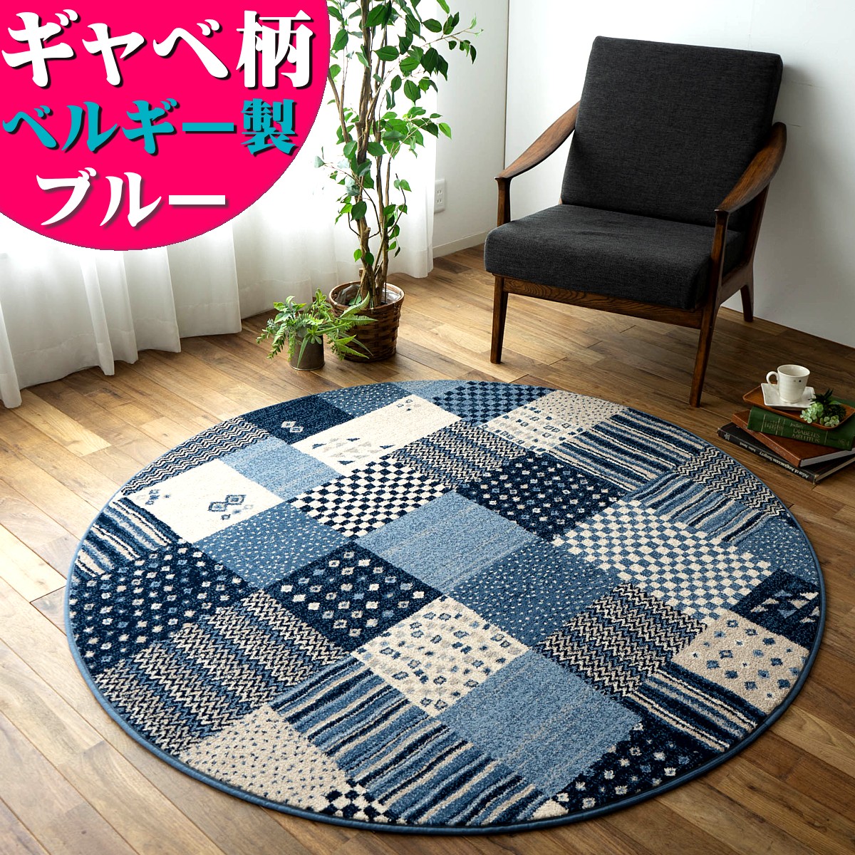 楽天市場】ラグ 円形 ギャベ 柄 パッチワーク 柄 200cm ベルギー