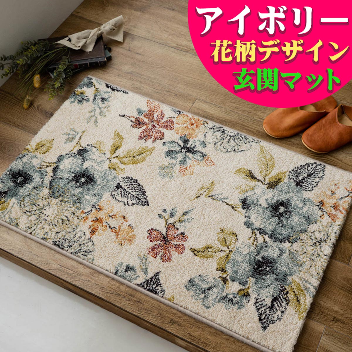 楽天市場】玄関マット 花柄 かわいい 室内 67x120cm おしゃれ 高級感