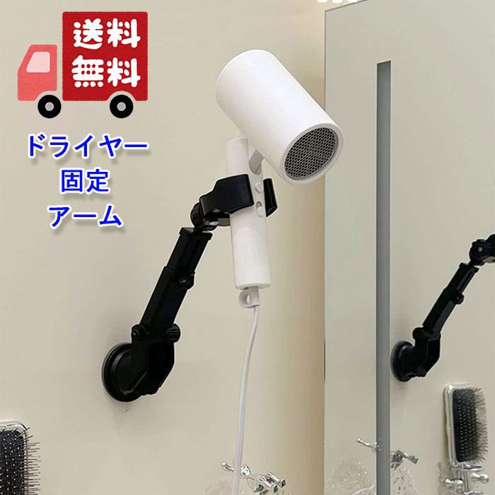 楽天市場】ドライヤーアーム ドライヤークリップ 吸盤式ドライヤー