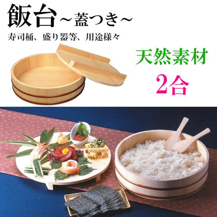 楽天市場】飯台 蓋つき 木製 桶 2.5合 小 飯きり 寿司桶 はんぎり桶