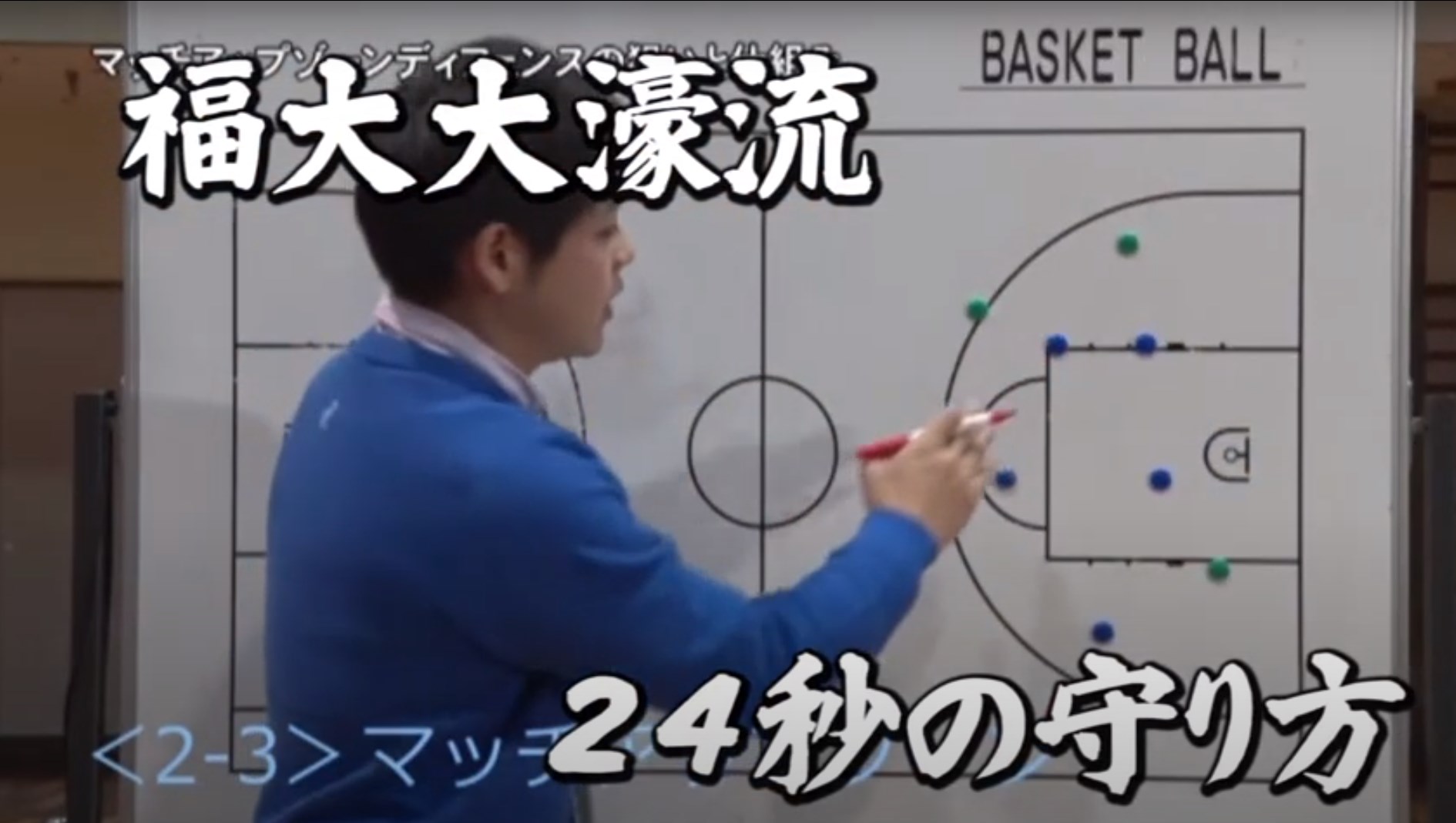 楽天市場】マッチアップゾーンディフェンスの極意〜福大大濠流24秒の