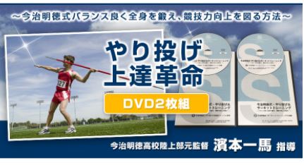 楽天市場】やり投げ上達革命 DVD〜今治明徳式バランス良く全身を鍛え