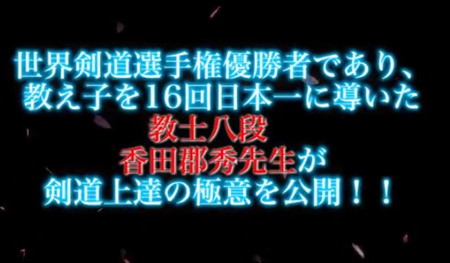 楽天市場】剣道上達革命【世界選手権覇者 教士八段 香田郡秀 監修】DVD