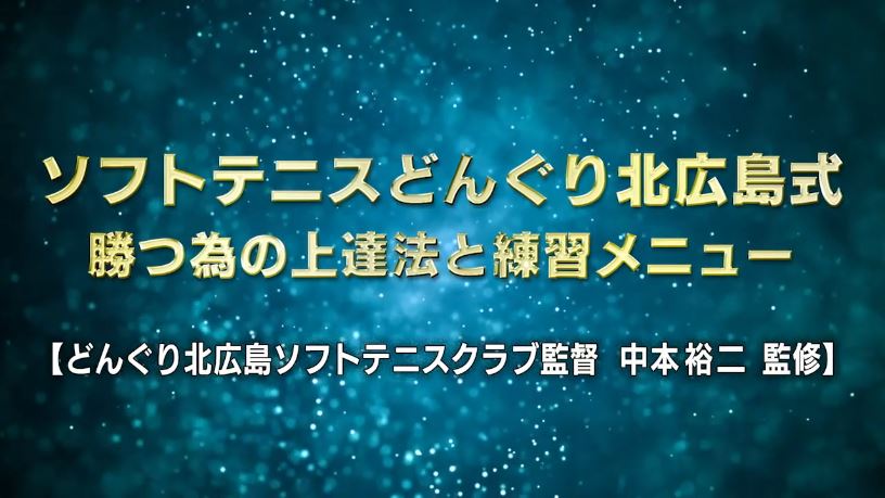 楽天市場】ソフトテニスどんぐり北広島式・勝つ為の上達法と練習