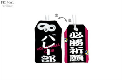 楽天市場】【全品 送料無料！】 お守り 部活お守りマスコットバレー部