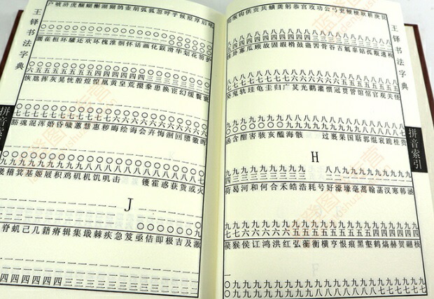 楽天市場】王鐸書道字典 中国語書道/王铎书法字典 : 中国