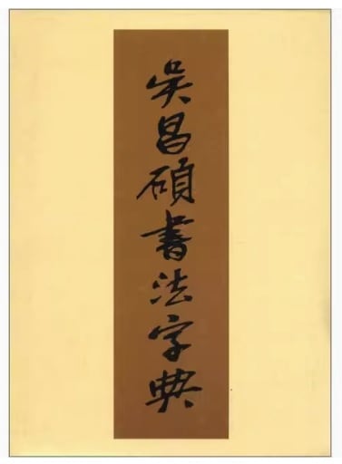 楽天市場】呉昌碩書法字典 中国語書道/吴昌硕书法字典