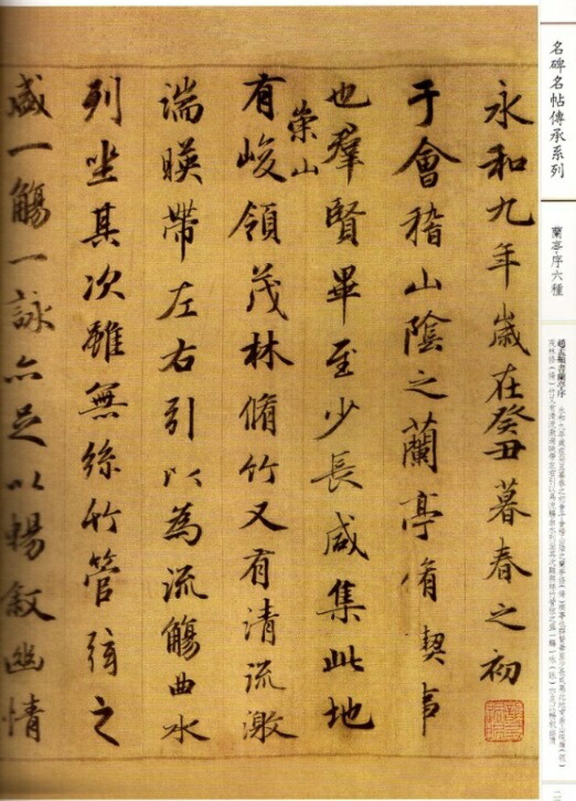 楽天市場】蘭亭序六種 繁体字注釈 名碑名帖傳承系列 中国語書道