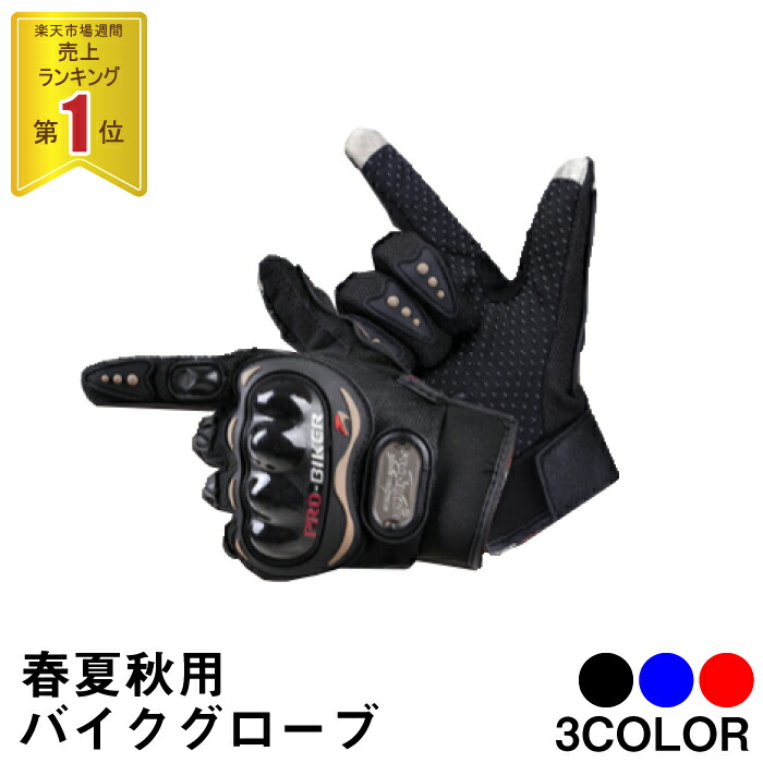 楽天市場】ポイント10倍 楽天1位 バイク グローブ 夏 夏用 バイク