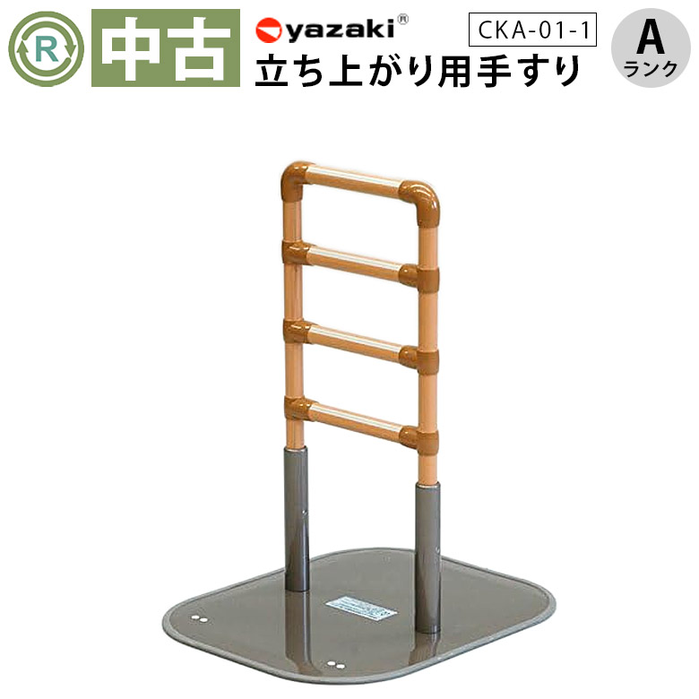 楽天市場】【中古 手すり Aランク】矢崎化工 たちあっぷ CKA-01-1