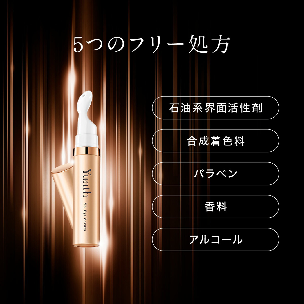 楽天市場】【公式】Yunth VAリンクルアイセラム 10ml | 生レチノール