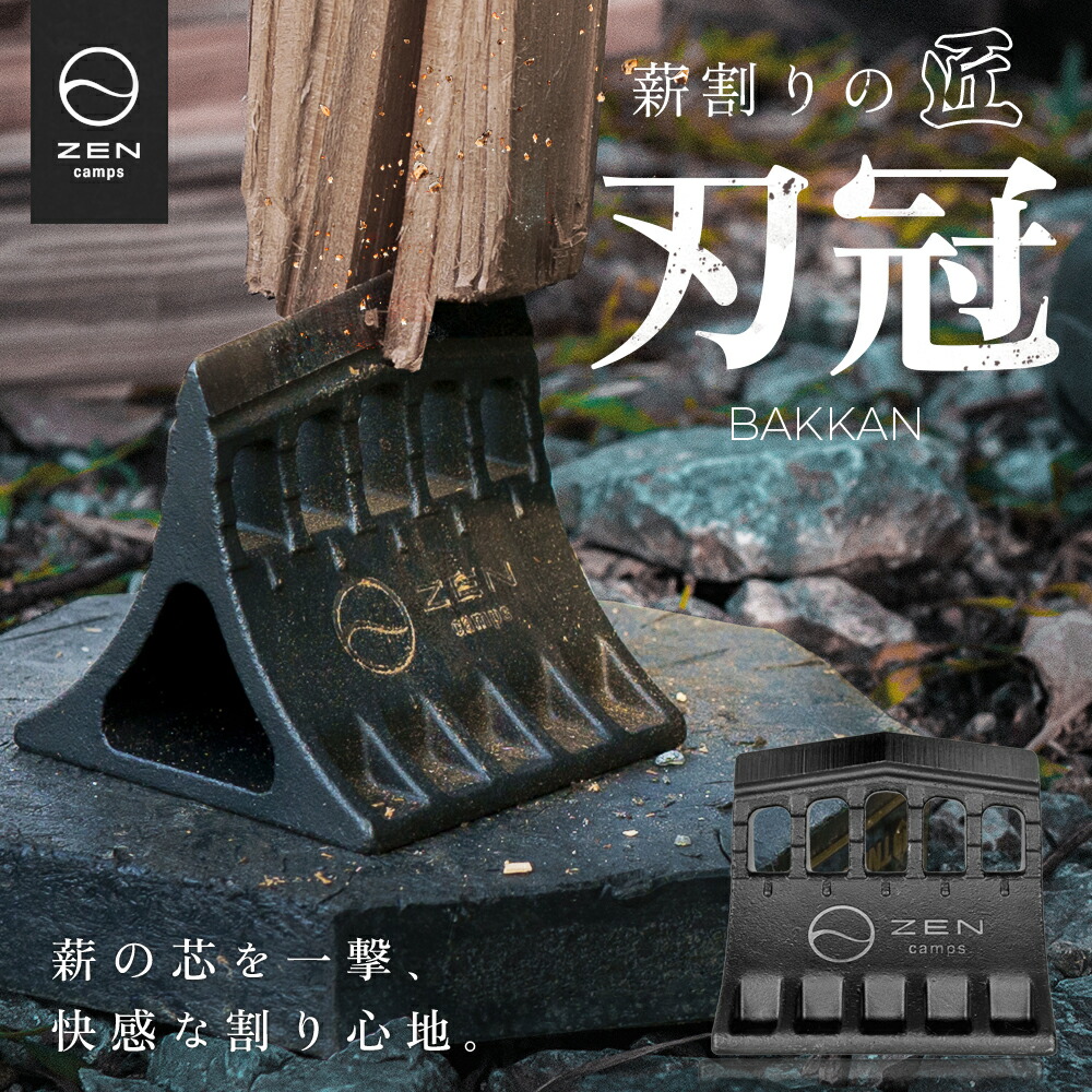 楽天市場】ZEN Camps 刃冠 くさび 楔 クサビ キャンプ 薪割り 薪割り台