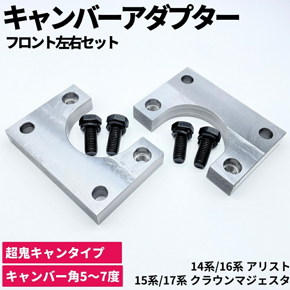 楽天市場】鬼キャン キャンバーアダプター 【5〜7度】 14系/16系