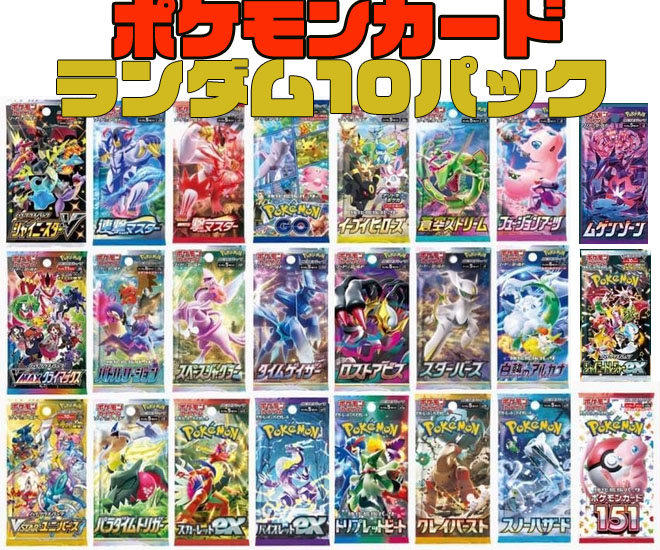 楽天市場】【限定パック】ポケモンカード 激レア10パック詰め合わせ