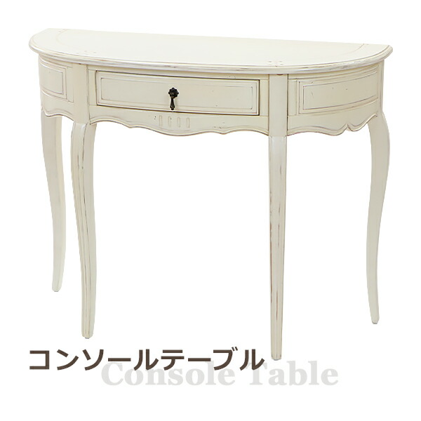 楽天市場】送料無料 アンティーク調 コンソールテーブル ハーフムーン