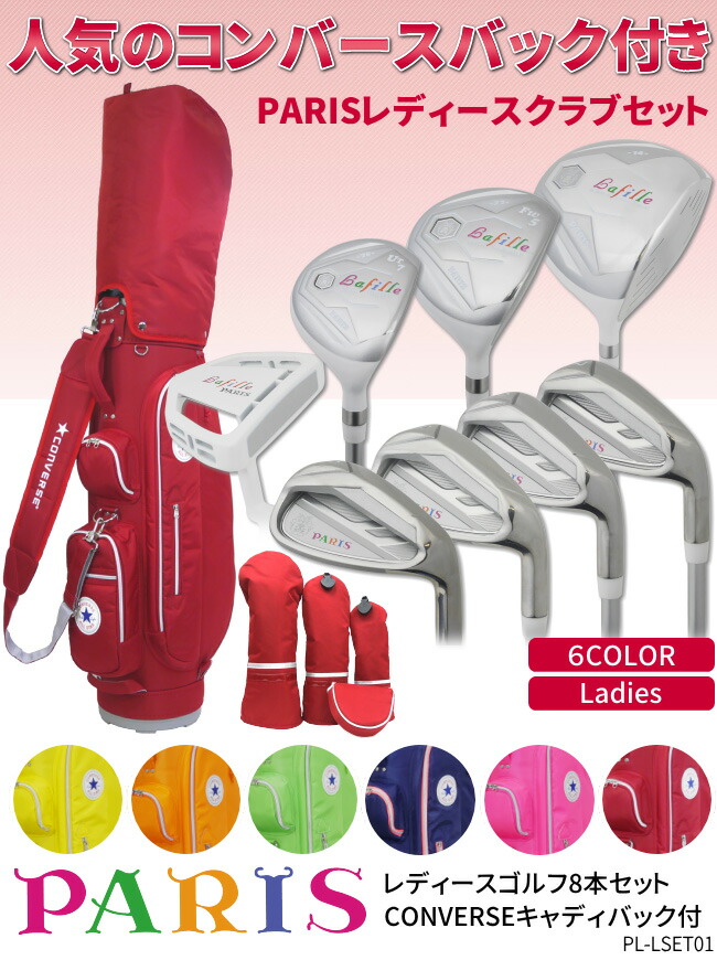 楽天市場】PARIS×CONVERSE レディース ゴルフクラブセット8本組+