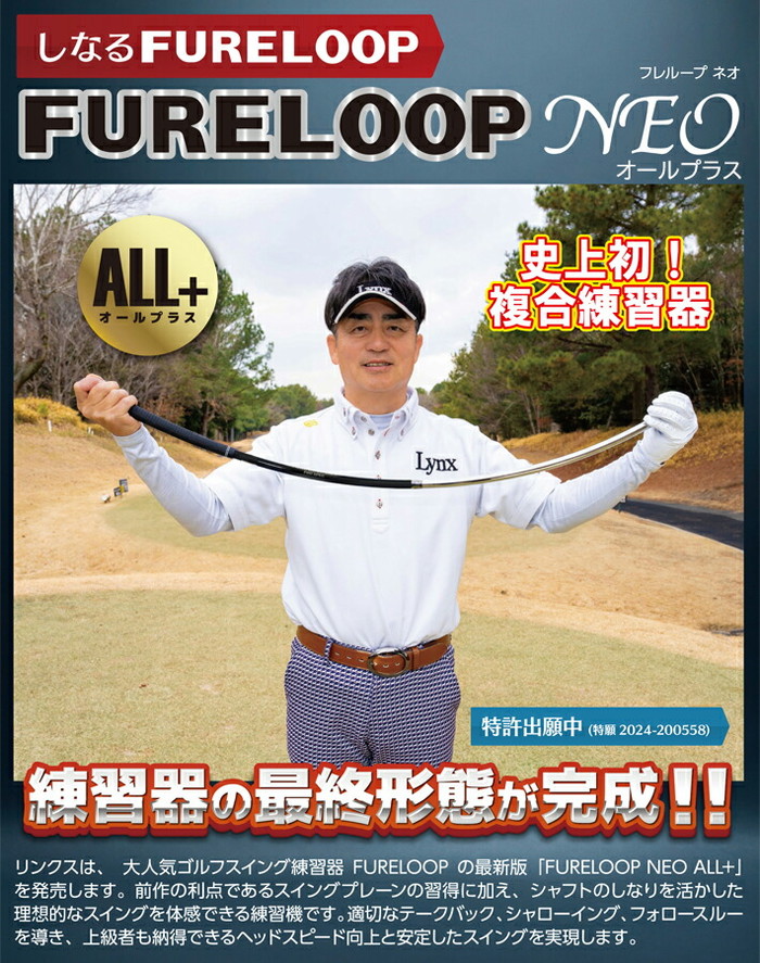楽天市場】Lynx リンクス FURE LOOP NEO ALL+ フレループ ネオ オール