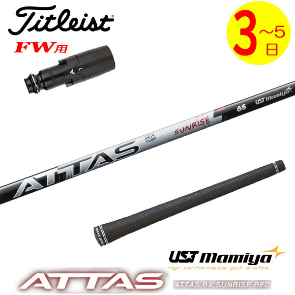 アッタス フェアウェイウッド用 ゴルフ シャフト」の人気商品一覧