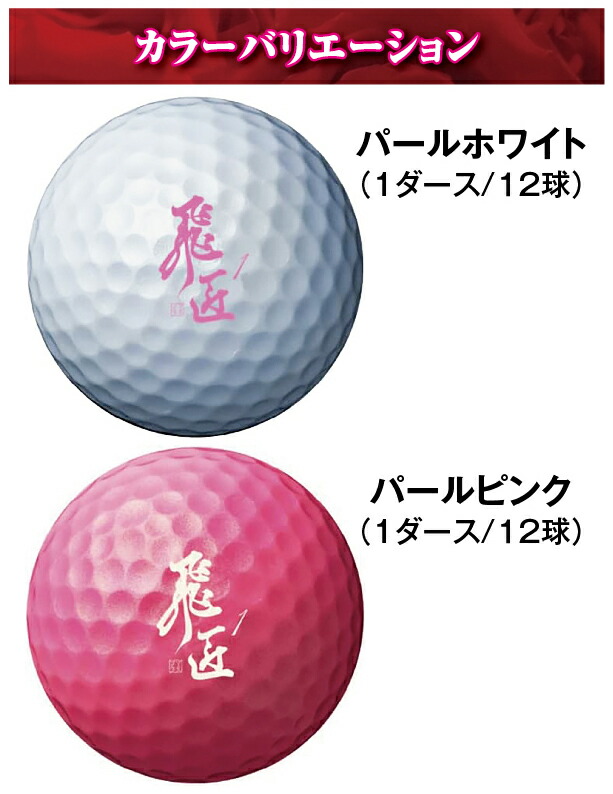 楽天市場】高反発 ゴルフボール レディース 非認定球 1ダース 12球