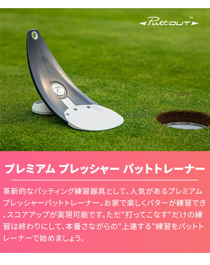 楽天市場】PuttOUT プレミアムプレッシャーパットトレーナー 24