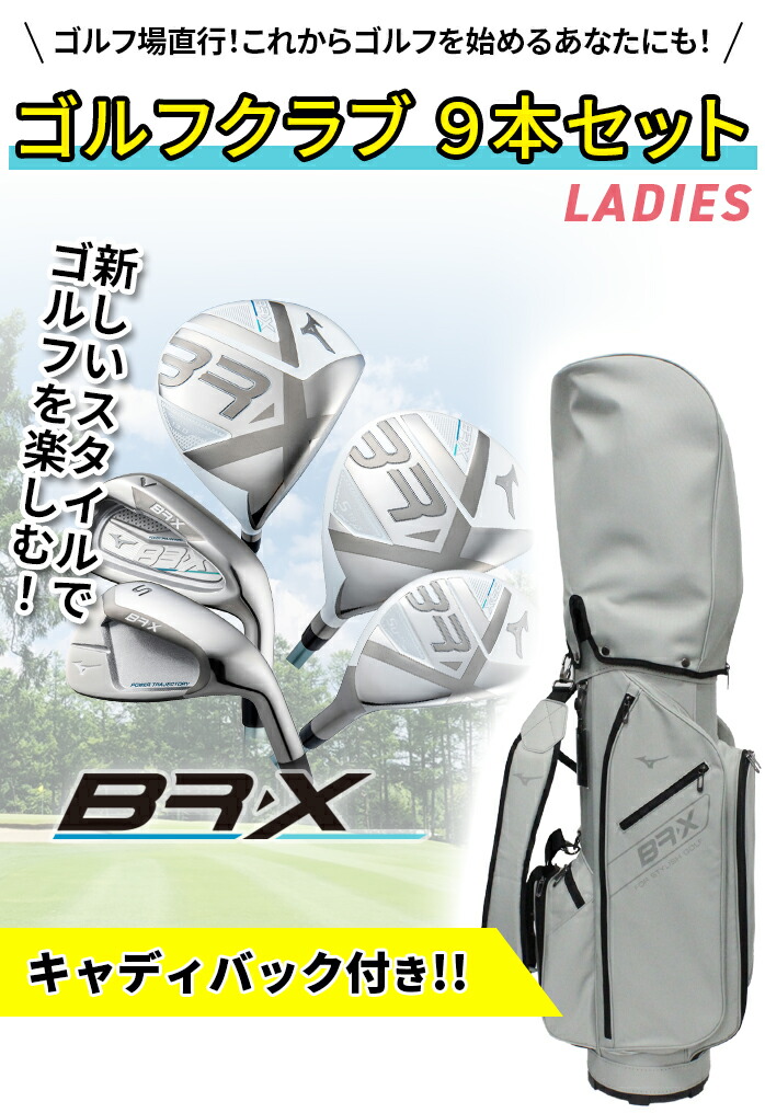 楽天市場】ミズノ ゴルフ レディース BR-X クラブセット やさしい