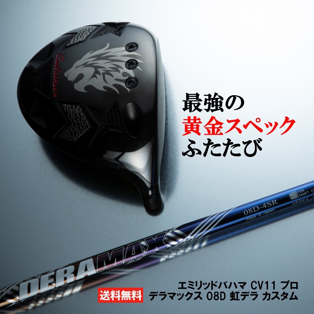 楽天市場】エミリッドバハマ CV11 プロ ドライバー デラマックス 08D