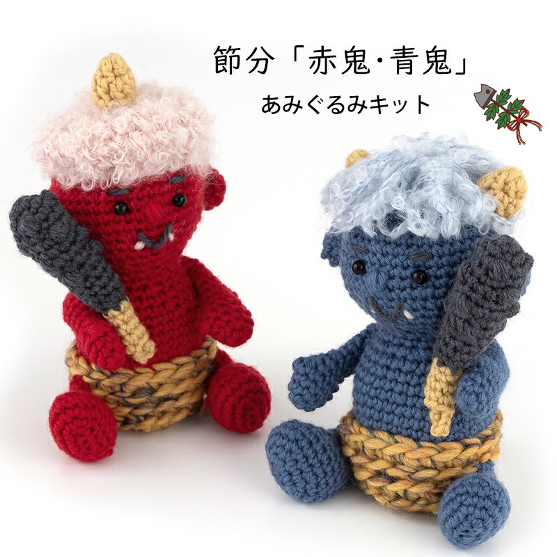 楽天市場】＼TIME GOGO／【K24SB】節分「赤鬼・青鬼」あみぐるみキット