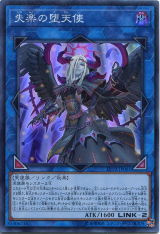 楽天市場】遊戯王 失楽の堕天使 スーパーレア LVP2-JP091 闇属性 LINK