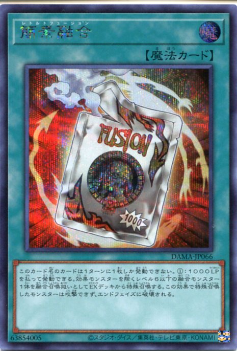 楽天市場】遊戯王 簡素融合[レトルトフュージョン]（シークレットレア