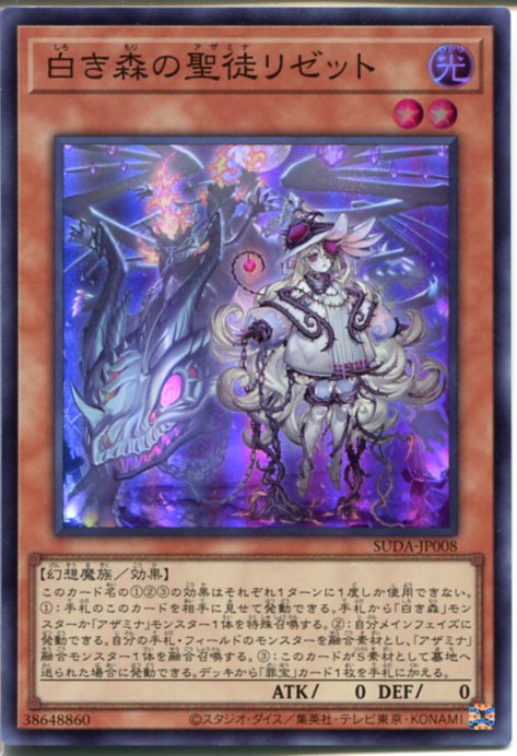 楽天市場】遊戯王 白き森の聖徒リゼット（スーパーレア）SUDA-JP008 光