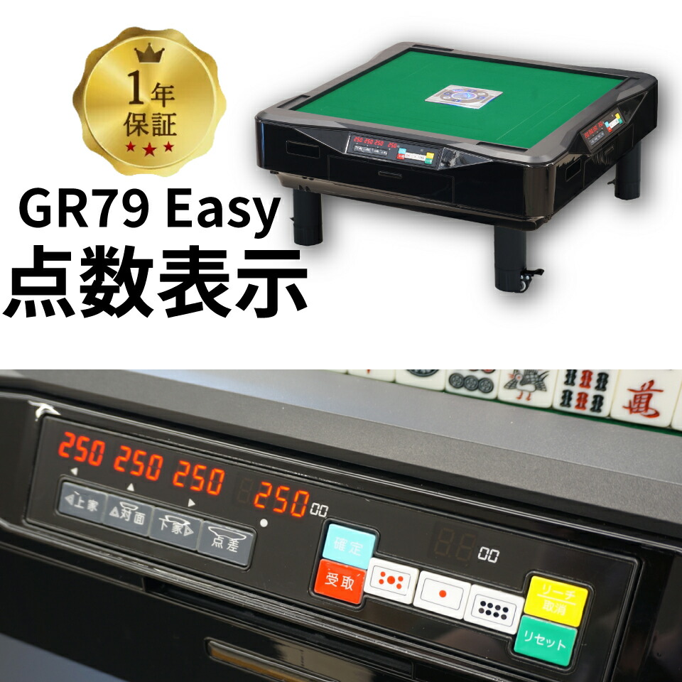 楽天市場】全自動麻雀卓 点数表示 点棒レス 静音 家庭用 GR79Easy