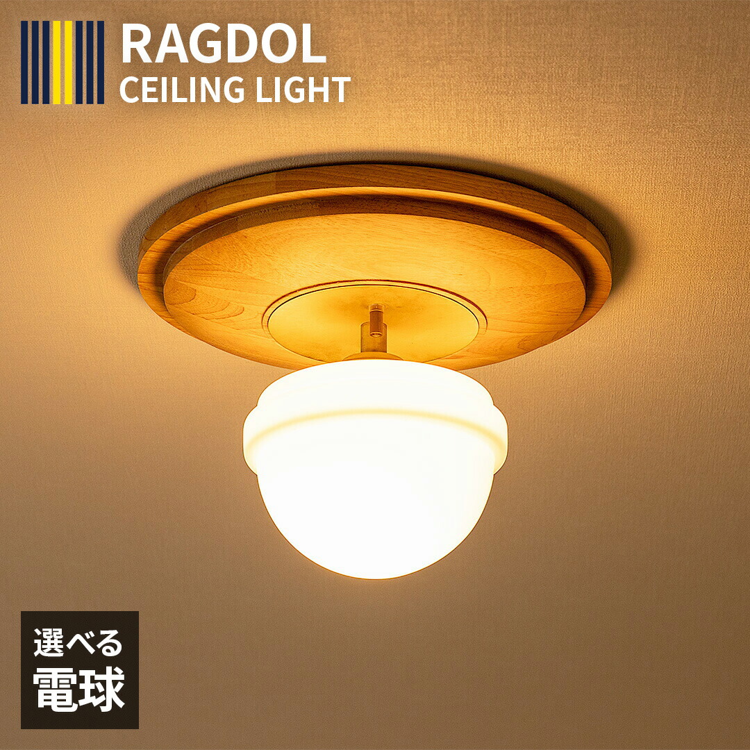 楽天市場】1灯 シーリングライト RAGDOL ラグドル シーリングランプ