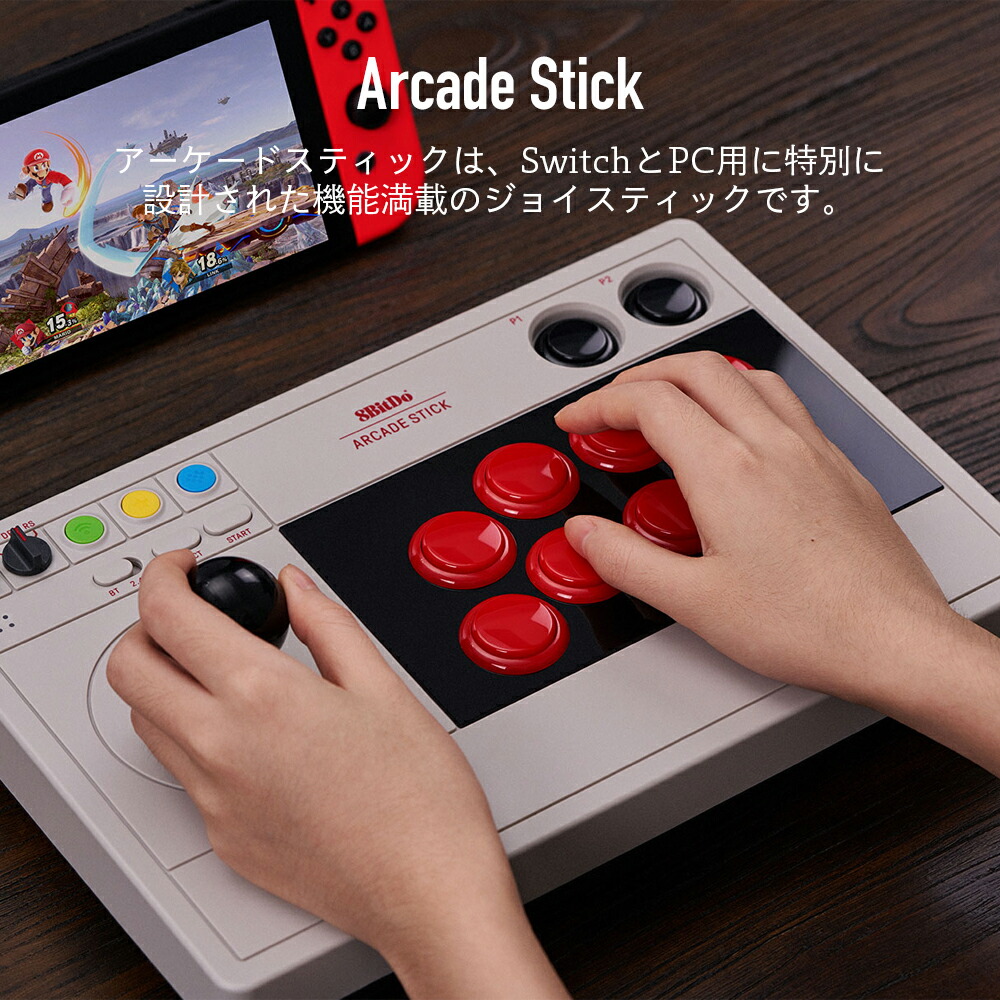 楽天市場】8Bitdo アーケードスティック for Switch & Windows