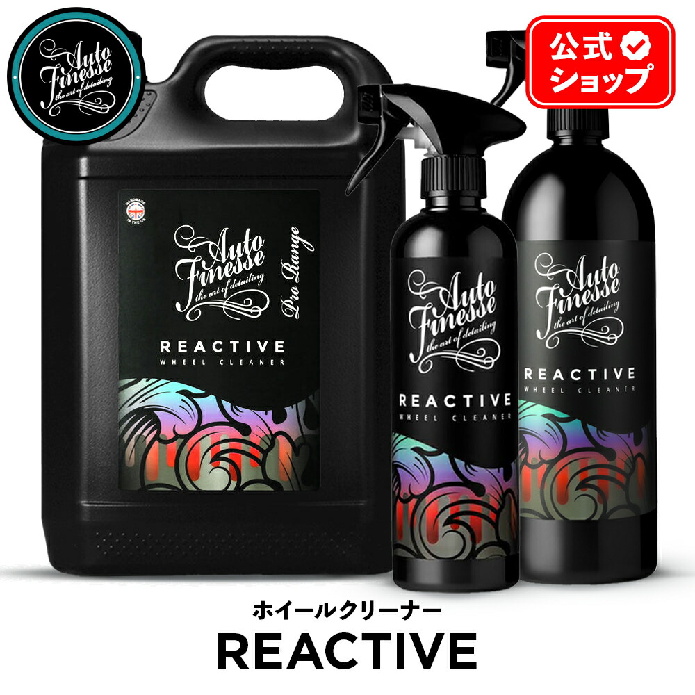 楽天市場】【 日本正規品 】 AutoFinesse オートフィネス REACTIVE リ