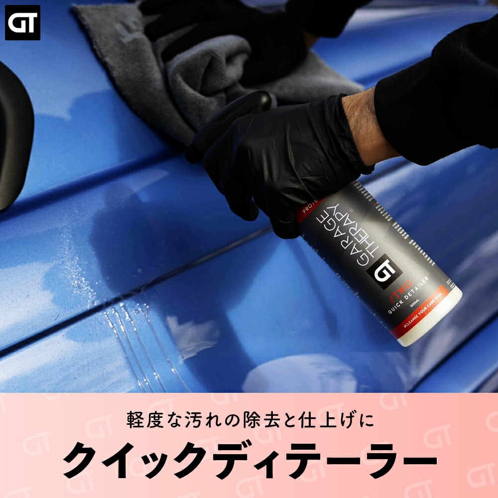 楽天市場】ガレージセラピー /TWO: クイックディテーラー 【 日本正規