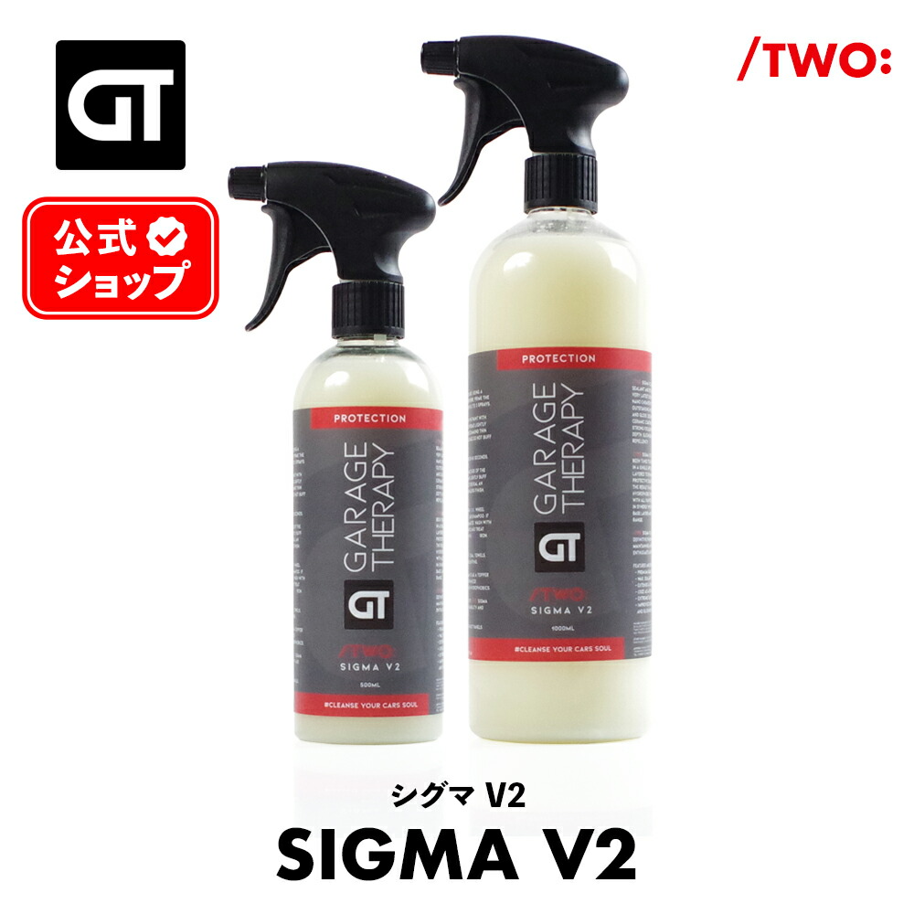 楽天市場】ガレージセラピー /TWO: シグマV2 【 日本正規品 】 洗車