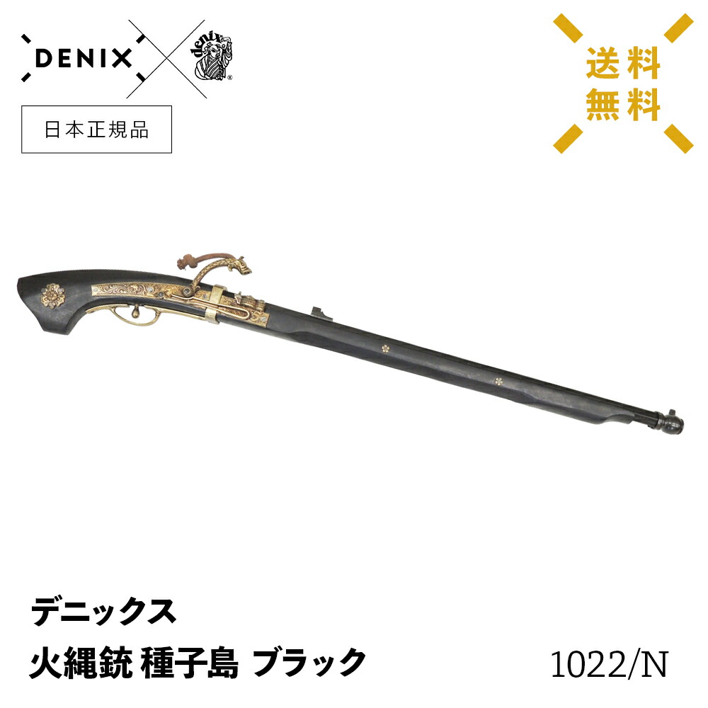 楽天市場】【 送料無料 】 DENIX デニックス 1022/N 火縄銃 種子島