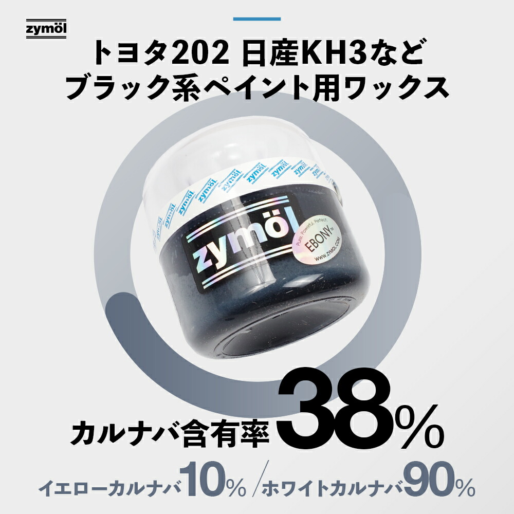 楽天市場】ZYMOL ザイモール ワックス ［ エボニー ワックス ］ EBONY