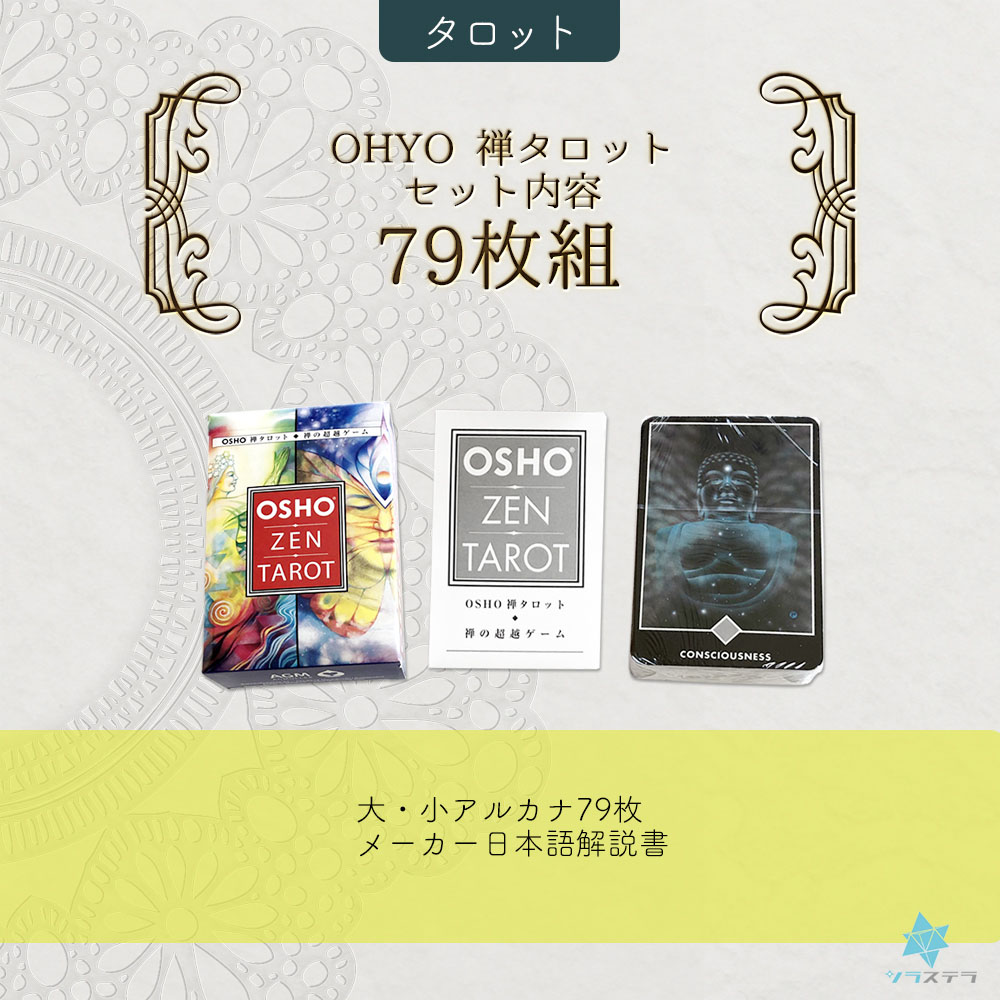 楽天市場】【日本語タロット解説書】 OSHO ZEN 禅 タロット日本語版