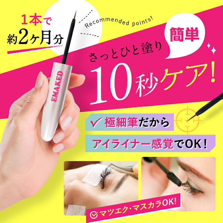 楽天市場】＼最大3,000円OFF／エマーキット EMAKED まつ毛美容液