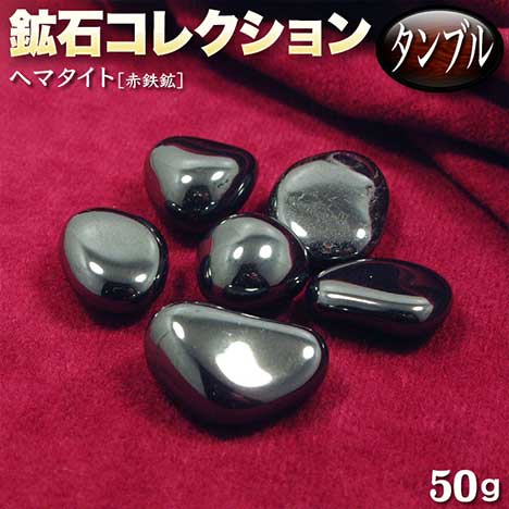 楽天市場】ヘマタイト［赤鉄鉱］・鉱石コレクション◇タンブル◇〈約
